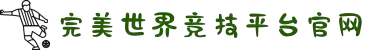 完美世界竞技平台-最受欢迎的电竞赛事对战平台